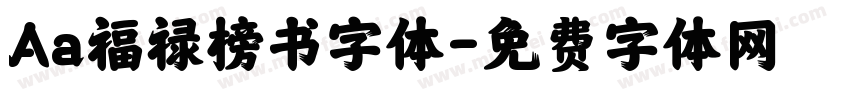 Aa福禄榜书字体字体转换