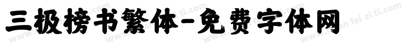三极榜书繁体字体转换