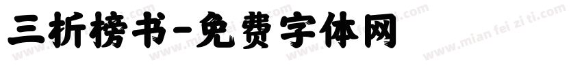 三析榜书字体转换