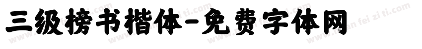 三级榜书楷体字体转换