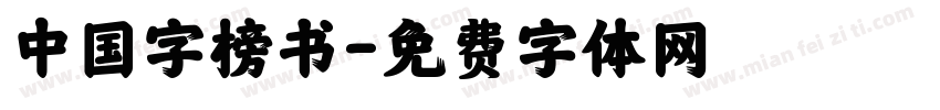中国字榜书字体转换