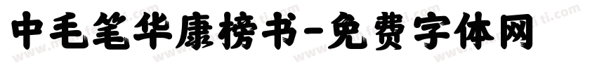 中毛笔华康榜书字体转换
