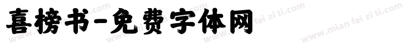 喜榜书字体转换