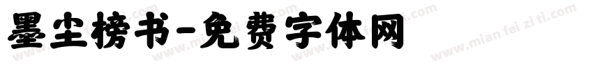 墨尘榜书字体转换