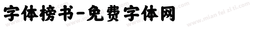 字体榜书字体转换