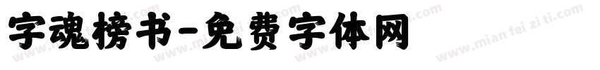 字魂榜书字体转换