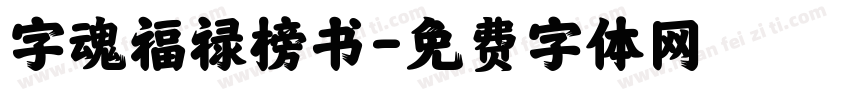 字魂福禄榜书字体转换