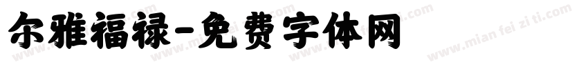尔雅福禄字体转换