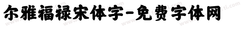 尔雅福禄宋体字字体转换