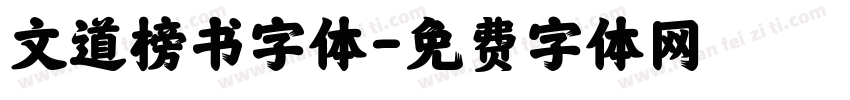 文道榜书字体字体转换