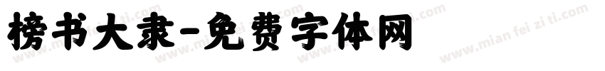 榜书大隶字体转换