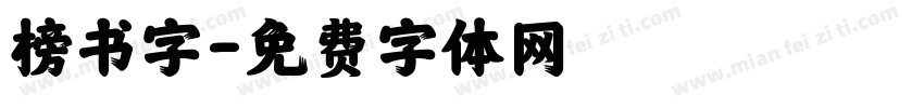 榜书字字体转换