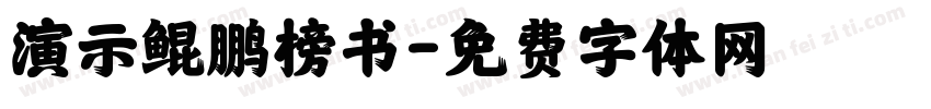 演示鲲鹏榜书字体转换