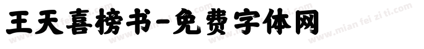 王天喜榜书字体转换