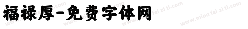 福禄厚字体转换