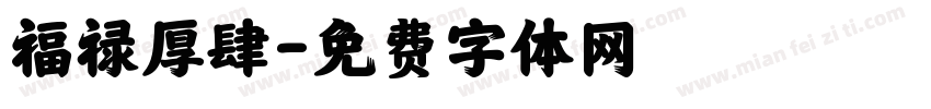 福禄厚肆字体转换