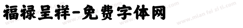 福禄呈祥字体转换