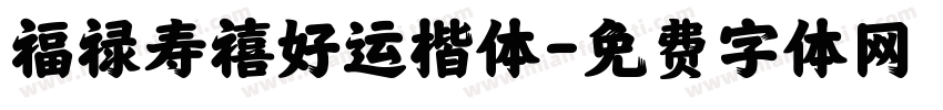福禄寿禧好运楷体字体转换 福禄寿禧好运楷体字体转换