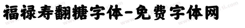 福禄寿翻糖字体字体转换