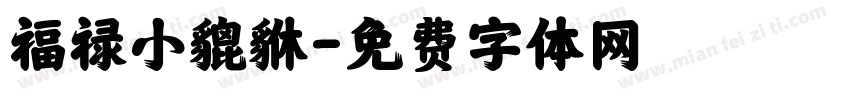 福禄小貔貅字体转换
