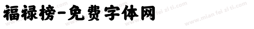 福禄榜字体转换