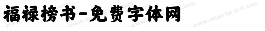 福禄榜书字体转换