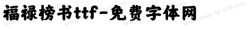 福禄榜书ttf字体转换