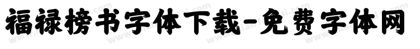 福禄榜书字体下载字体转换
