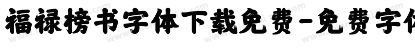 福禄榜书字体下载免费字体转换
