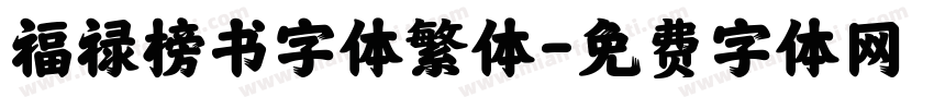 福禄榜书字体繁体字体转换