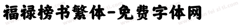福禄榜书繁体字体转换