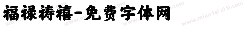 福禄祷禧字体转换