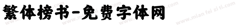 繁体榜书字体转换