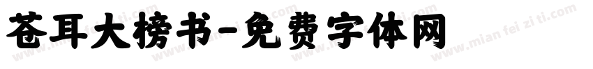 苍耳大榜书字体转换