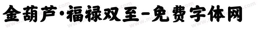 金葫芦·福禄双至字体转换