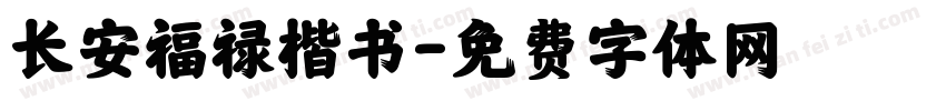 长安福禄楷书字体转换