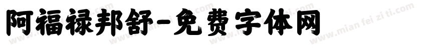 阿福禄邦舒字体转换