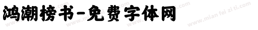 鸿潮榜书字体转换