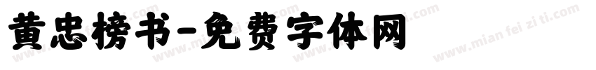 黄忠榜书字体转换