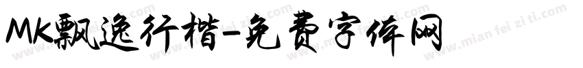 MK飘逸行楷字体转换