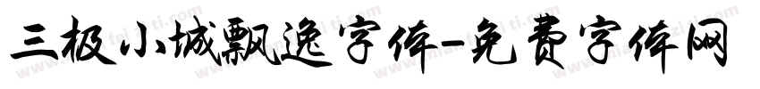 三极小城飘逸字体字体转换