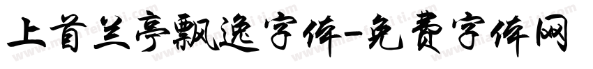 上首兰亭飘逸字体字体转换