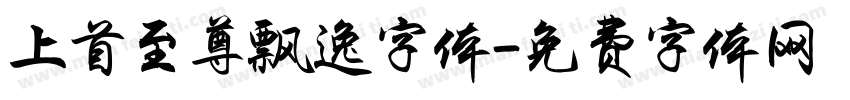 上首至尊飘逸字体字体转换