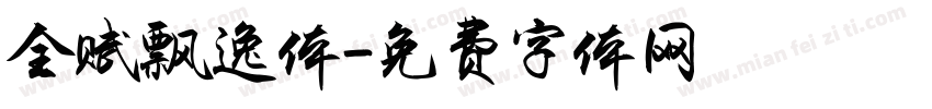 全赋飘逸体字体转换