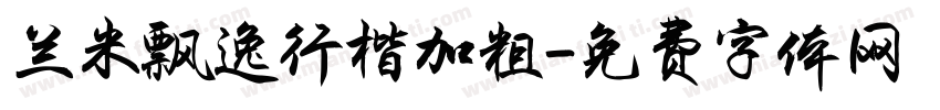 兰米飘逸行楷加粗字体转换