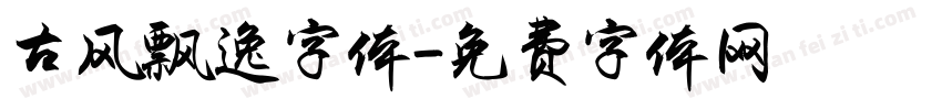 古风飘逸字体字体转换