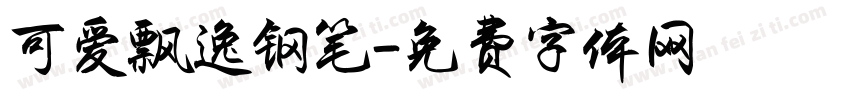 可爱飘逸钢笔字体转换