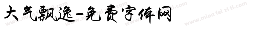 大气飘逸字体转换