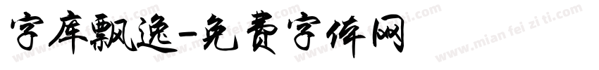 字库飘逸字体转换