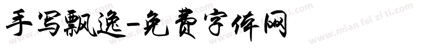 手写飘逸字体转换